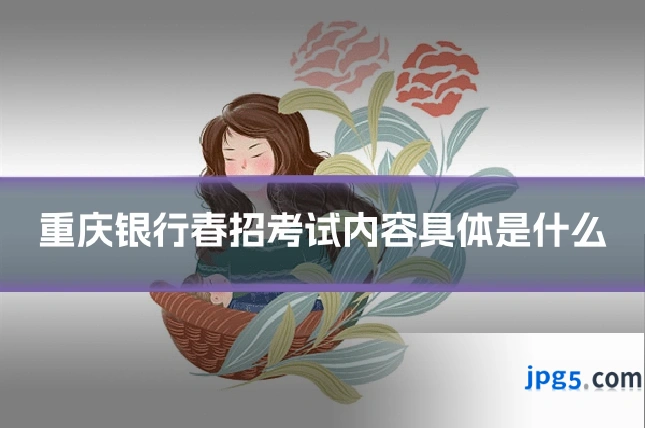 重庆银行春招考试内容具体是什么