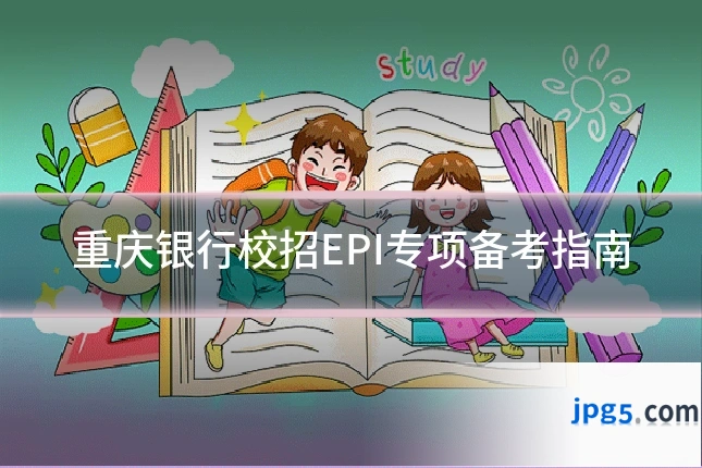 重庆银行校招EPI专项备考指南