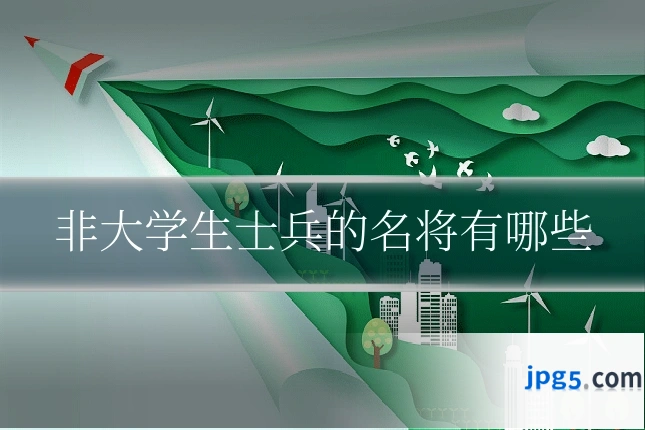 非大学生士兵的名将有哪些