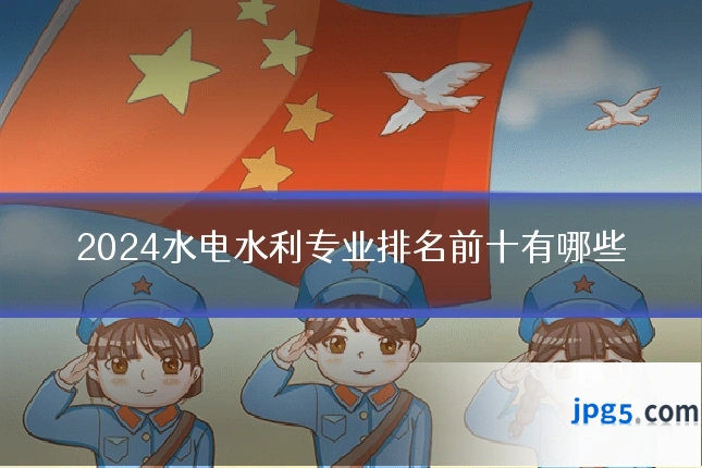 2024水电水利专业排名前十有哪些