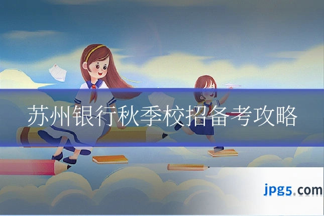 苏州银行秋季校招备考攻略