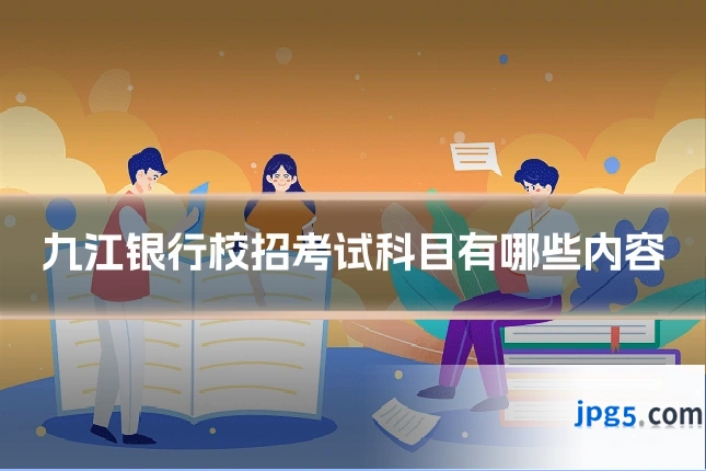 九江银行校招考试科目有哪些内容