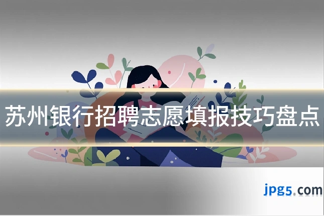 苏州银行招聘志愿填报技巧盘点