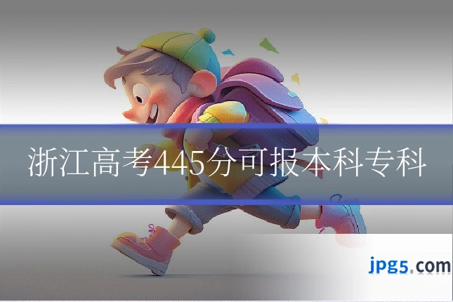 浙江高考445分可报本科专科