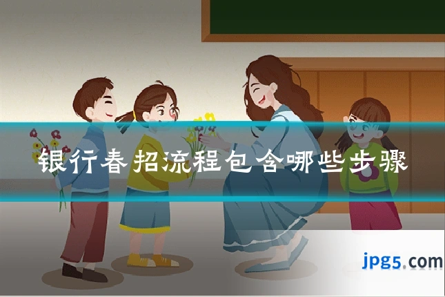 银行春招流程包含哪些步骤