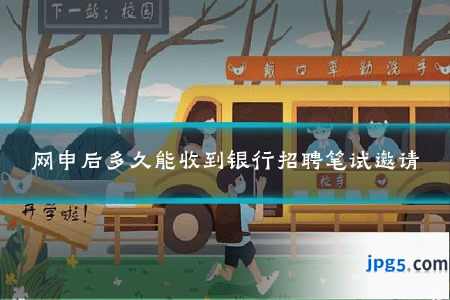 网申后多久能收到银行招聘笔试邀请