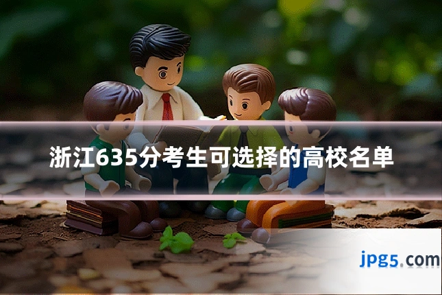 浙江635分考生可选择的高校名单