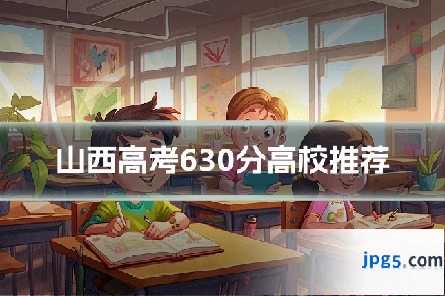 山西高考630分高校推荐