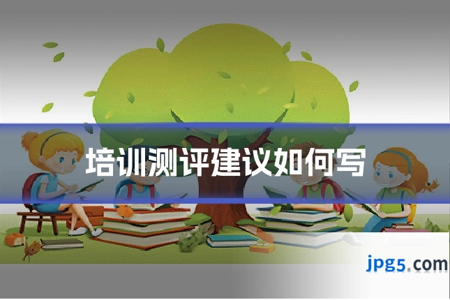 培训测评建议如何写