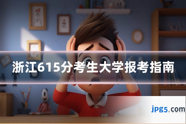 浙江615分考生大学报考指南