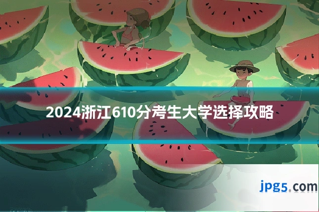 2024浙江610分考生大学选择攻略