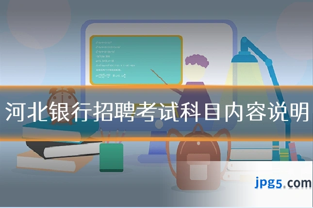 河北银行招聘考试科目内容说明