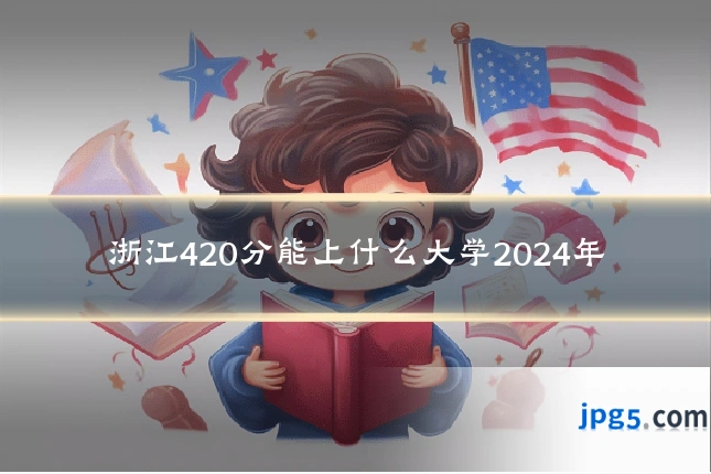 浙江420分能上什么大学2024年