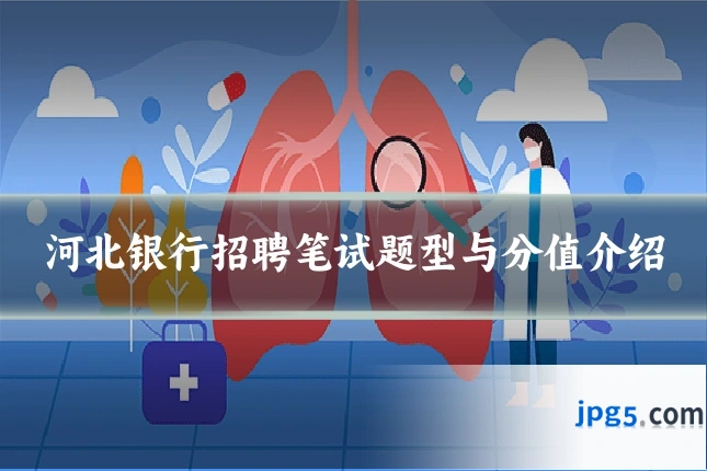 河北银行招聘笔试题型与分值介绍
