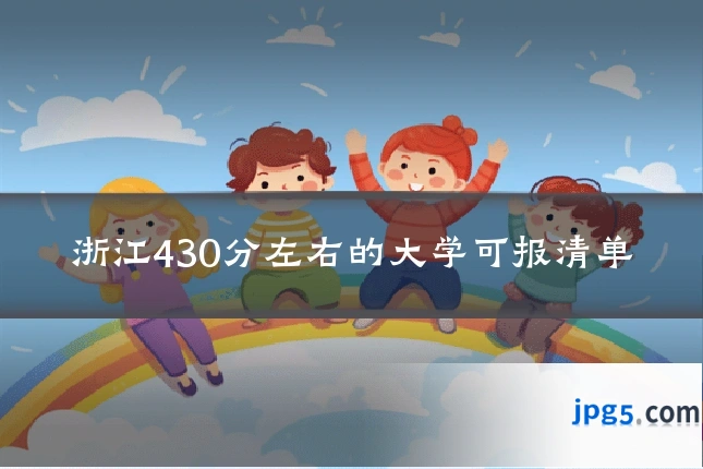 浙江430分左右的大学可报清单