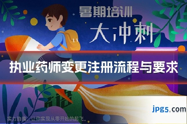 执业药师变更注册流程与要求