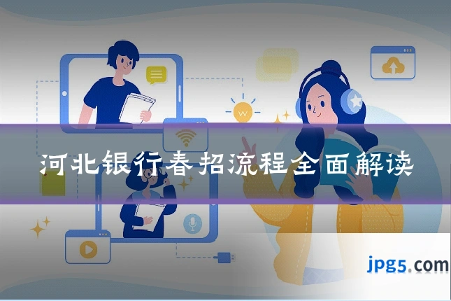 河北银行春招流程全面解读