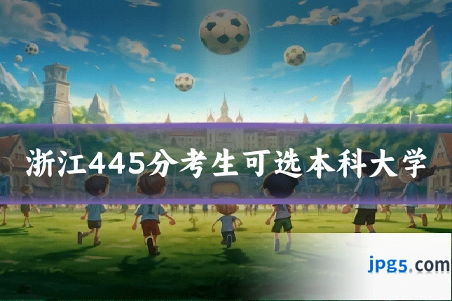 浙江445分考生可选本科大学