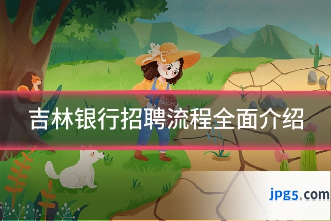 吉林银行招聘流程全面介绍