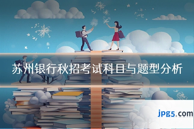 苏州银行秋招考试科目与题型分析