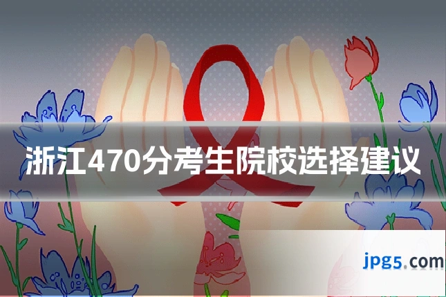 浙江470分考生院校选择建议