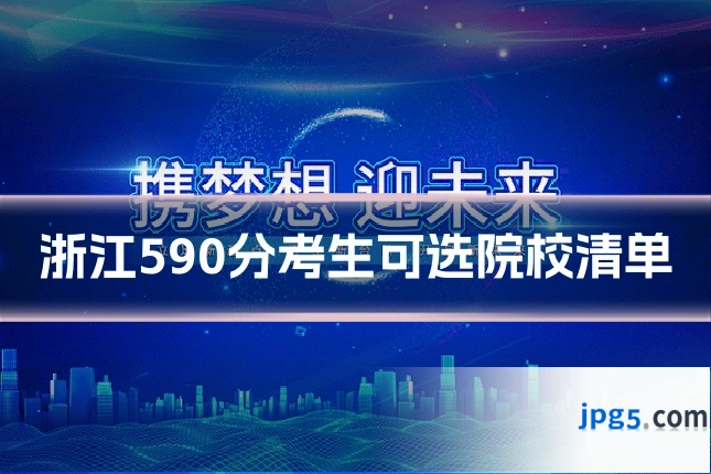 浙江590分考生可选院校清单
