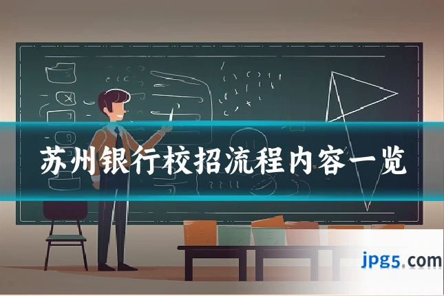 苏州银行校招流程内容一览