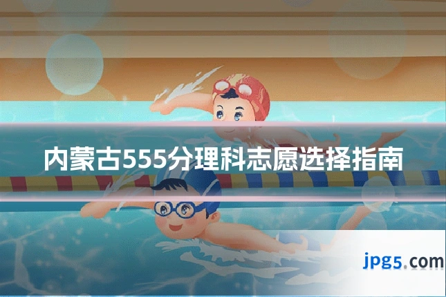 内蒙古555分理科志愿选择指南