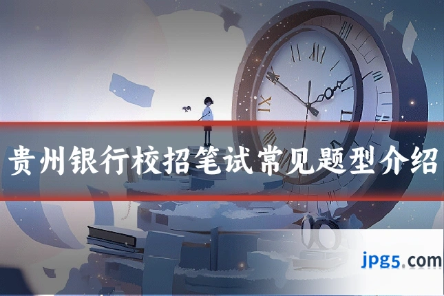贵州银行校招笔试常见题型介绍