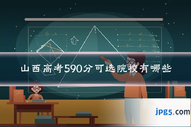 山西高考590分可选院校有哪些