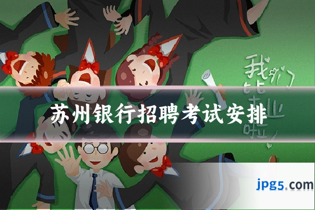 苏州银行招聘考试安排