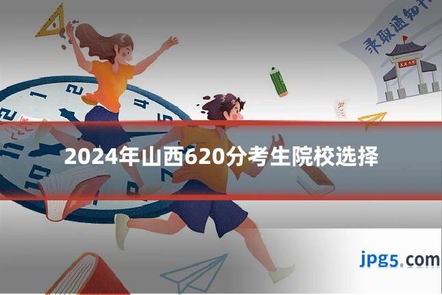 2024年山西620分考生院校选择