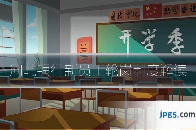 河北银行新员工轮岗制度解读