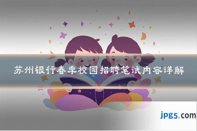 苏州银行春季校园招聘笔试内容详解