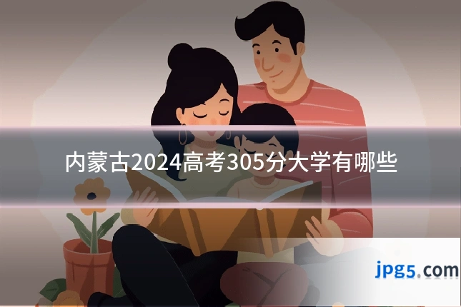 内蒙古2024高考305分大学有哪些