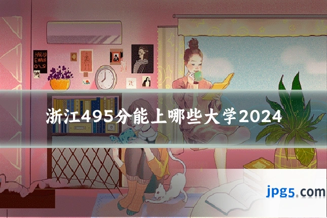 浙江495分能上哪些大学2024
