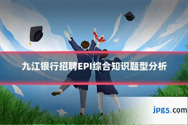 九江银行招聘EPI综合知识题型分析