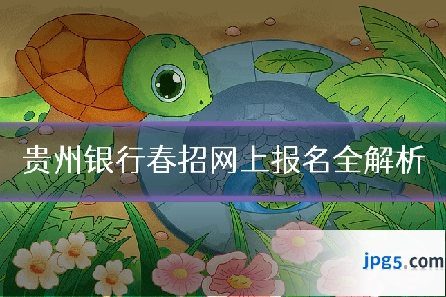 贵州银行春招网上报名全解析