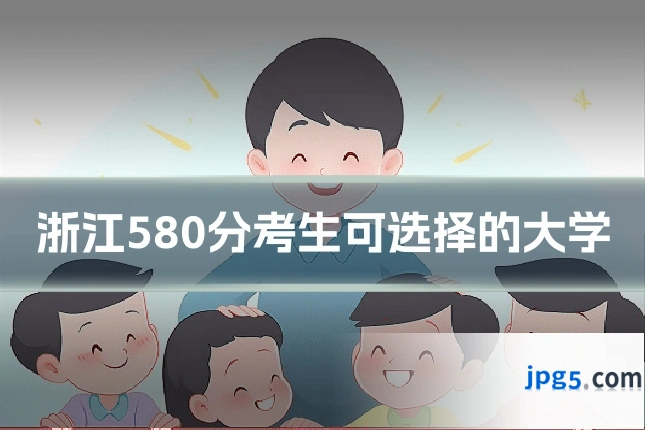 浙江580分考生可选择的大学