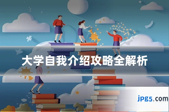 大学自我介绍攻略全解析