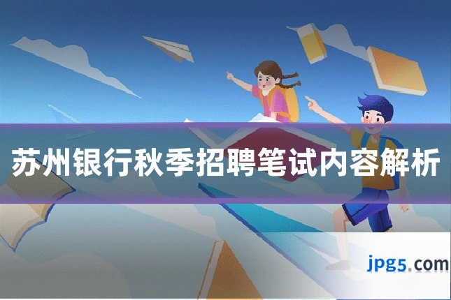 苏州银行秋季招聘笔试内容解析