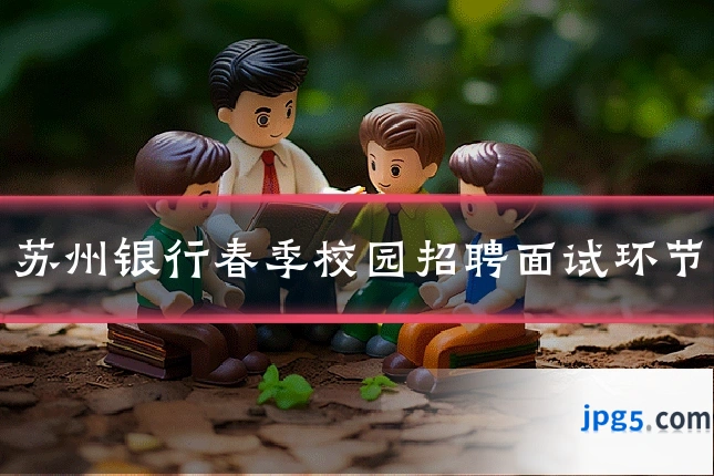 苏州银行春季校园招聘面试环节