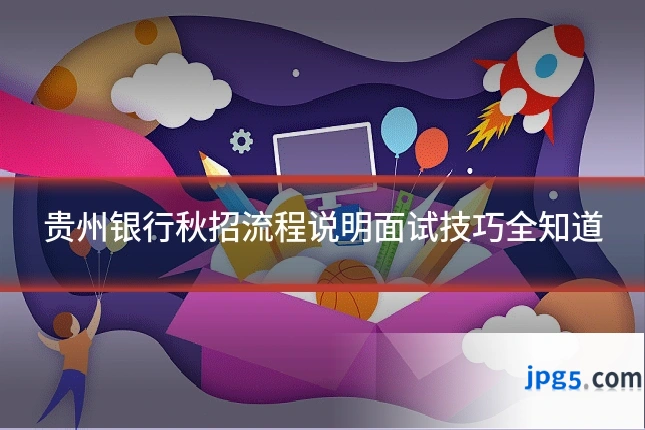 贵州银行秋招流程说明面试技巧全知道