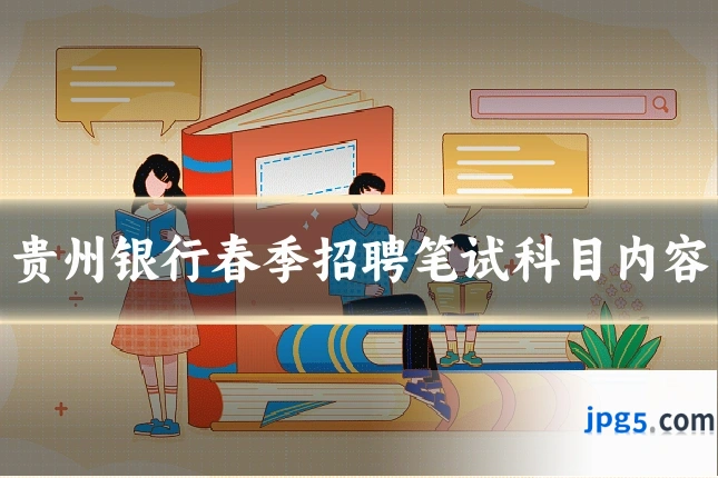 贵州银行春季招聘笔试科目内容