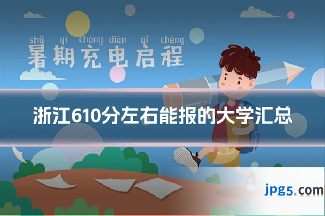 浙江610分左右能报的大学汇总