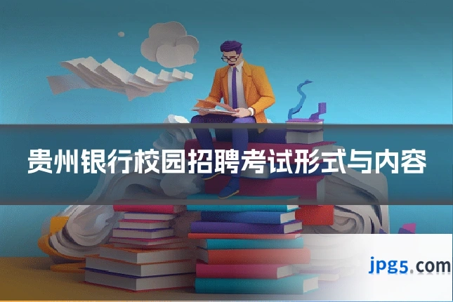 贵州银行校园招聘考试形式与内容