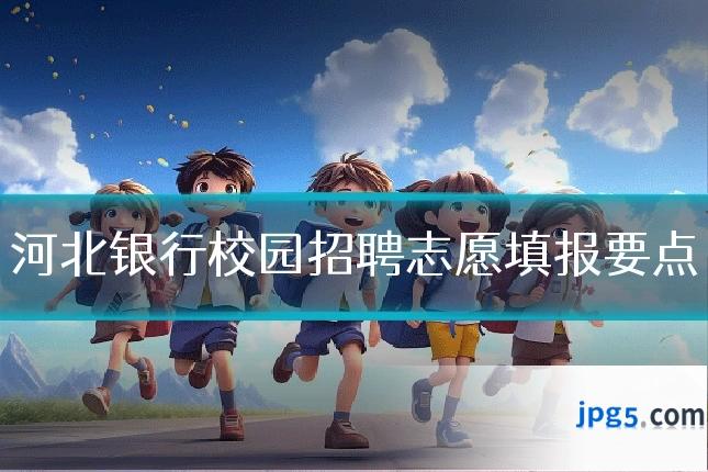 河北银行校园招聘志愿填报要点