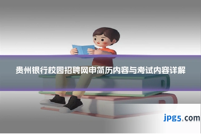 贵州银行校园招聘网申简历内容与考试内容详解
