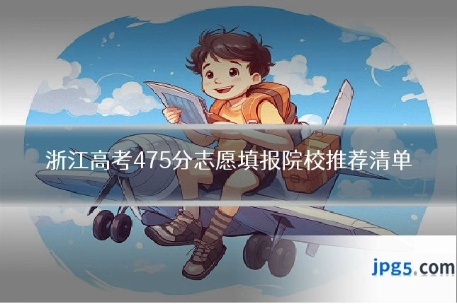 浙江高考475分志愿填报院校推荐清单