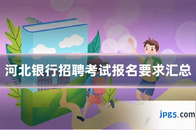 河北银行招聘考试报名要求汇总